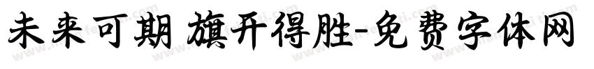 未来可期 旗开得胜字体转换